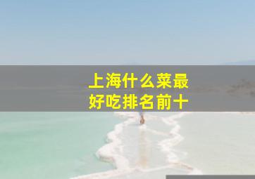 上海什么菜最好吃排名前十