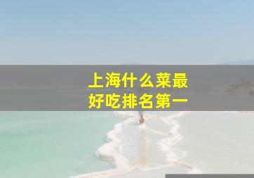 上海什么菜最好吃排名第一