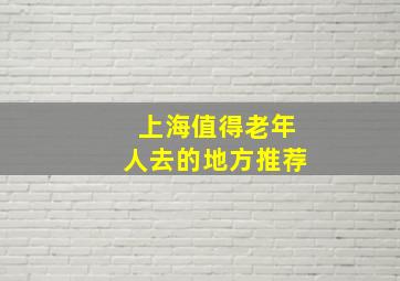 上海值得老年人去的地方推荐