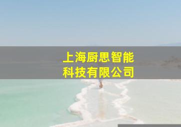 上海厨思智能科技有限公司