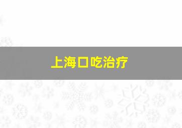 上海口吃治疗