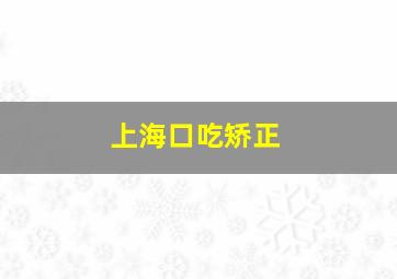 上海口吃矫正