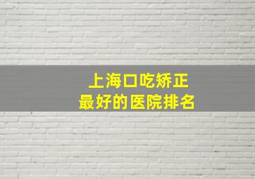 上海口吃矫正最好的医院排名