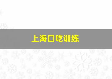 上海口吃训练