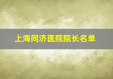 上海同济医院院长名单