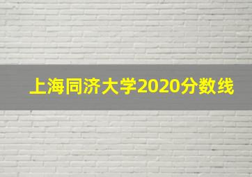 上海同济大学2020分数线