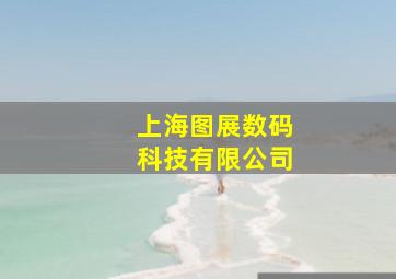 上海图展数码科技有限公司