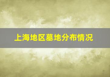 上海地区墓地分布情况