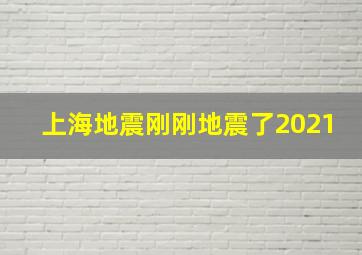 上海地震刚刚地震了2021