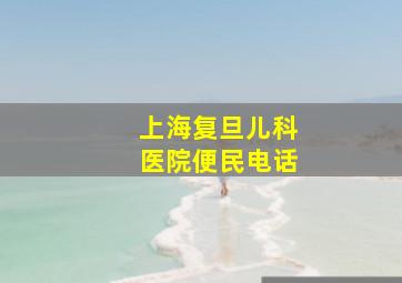 上海复旦儿科医院便民电话