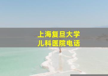 上海复旦大学儿科医院电话