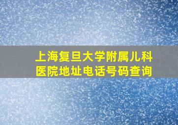 上海复旦大学附属儿科医院地址电话号码查询