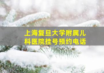 上海复旦大学附属儿科医院挂号预约电话