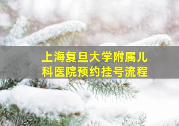 上海复旦大学附属儿科医院预约挂号流程