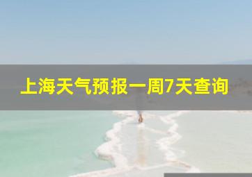 上海天气预报一周7天查询