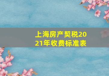 上海房产契税2021年收费标准表