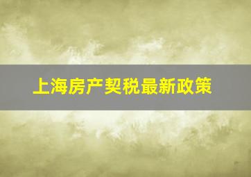 上海房产契税最新政策