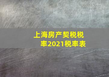 上海房产契税税率2021税率表