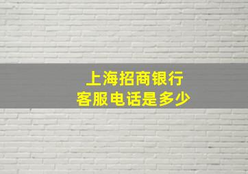 上海招商银行客服电话是多少