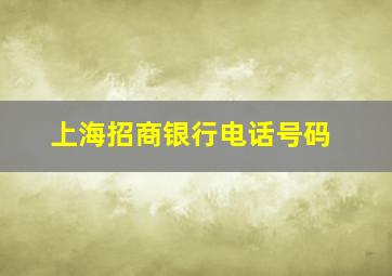 上海招商银行电话号码