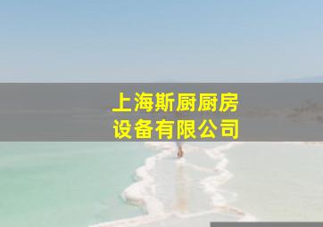 上海斯厨厨房设备有限公司