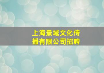 上海景域文化传播有限公司招聘