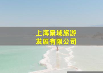 上海景域旅游发展有限公司