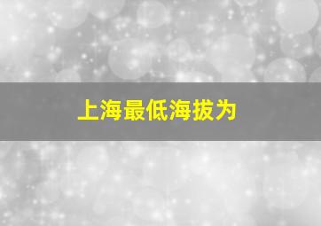 上海最低海拔为