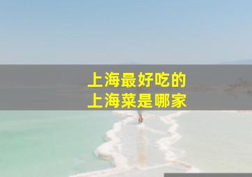 上海最好吃的上海菜是哪家