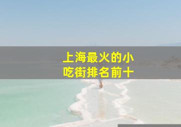 上海最火的小吃街排名前十