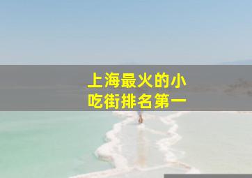 上海最火的小吃街排名第一