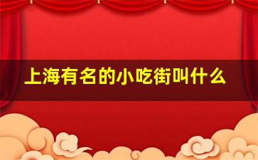 上海有名的小吃街叫什么