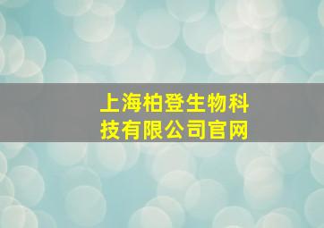 上海柏登生物科技有限公司官网