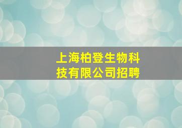 上海柏登生物科技有限公司招聘