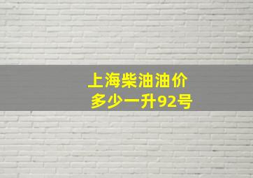 上海柴油油价多少一升92号