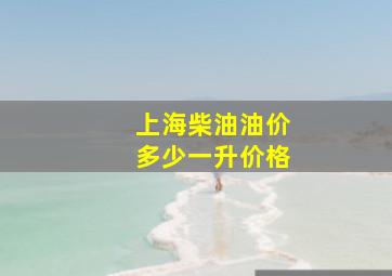 上海柴油油价多少一升价格