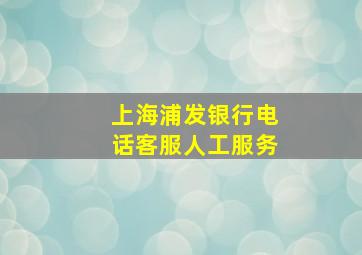 上海浦发银行电话客服人工服务