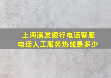 上海浦发银行电话客服电话人工服务热线是多少