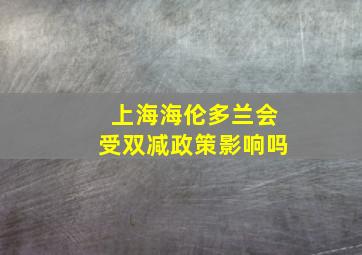 上海海伦多兰会受双减政策影响吗