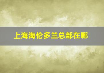 上海海伦多兰总部在哪