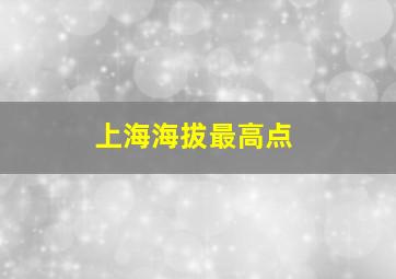 上海海拔最高点