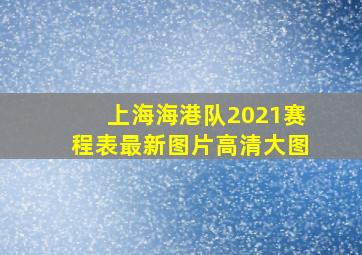 上海海港队2021赛程表最新图片高清大图