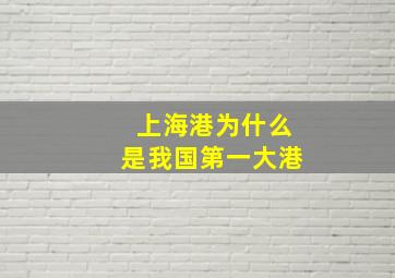 上海港为什么是我国第一大港