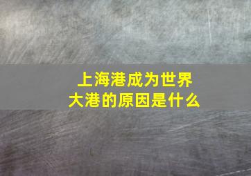 上海港成为世界大港的原因是什么