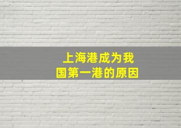 上海港成为我国第一港的原因