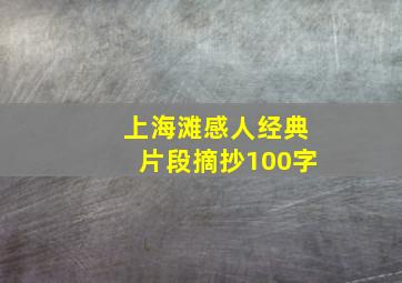 上海滩感人经典片段摘抄100字