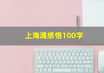 上海滩感悟100字