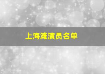 上海滩演员名单