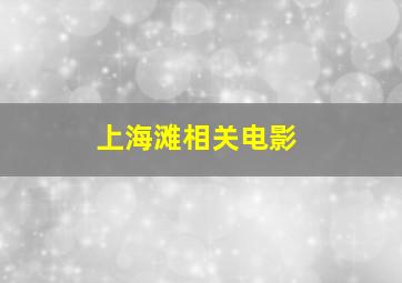 上海滩相关电影