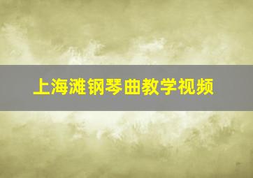 上海滩钢琴曲教学视频